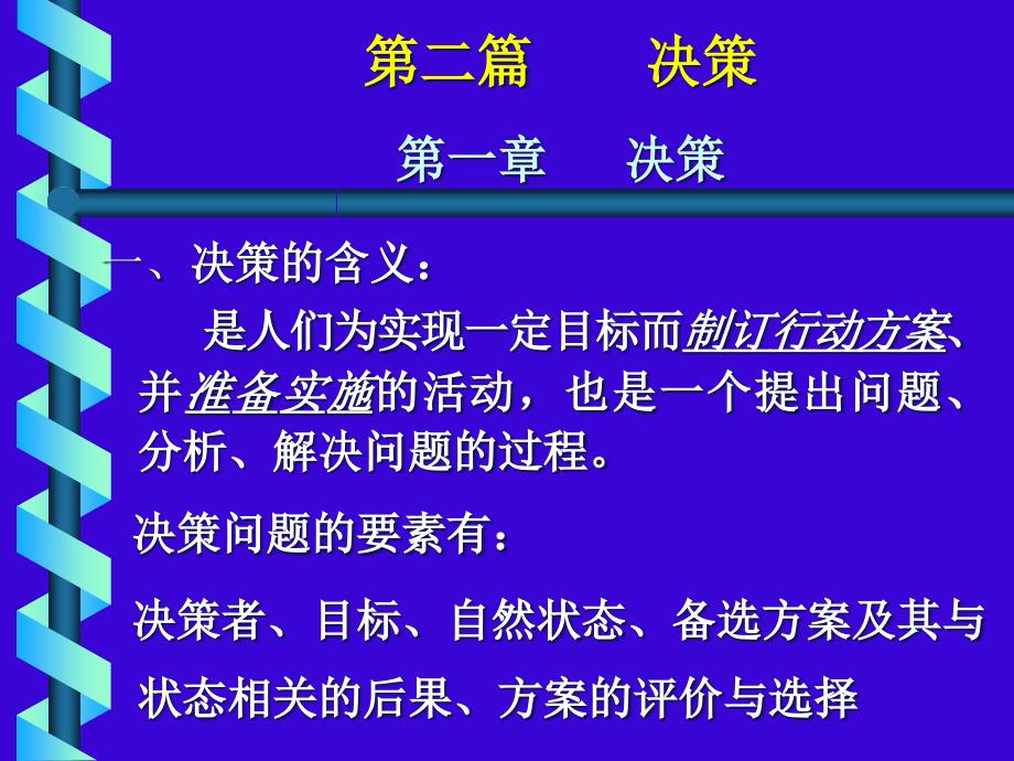 决策（PPT 24页）_第1页