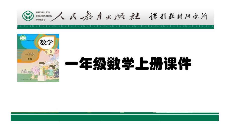 人教新课标一年级上数学ppt课件-双休创新练_第1页