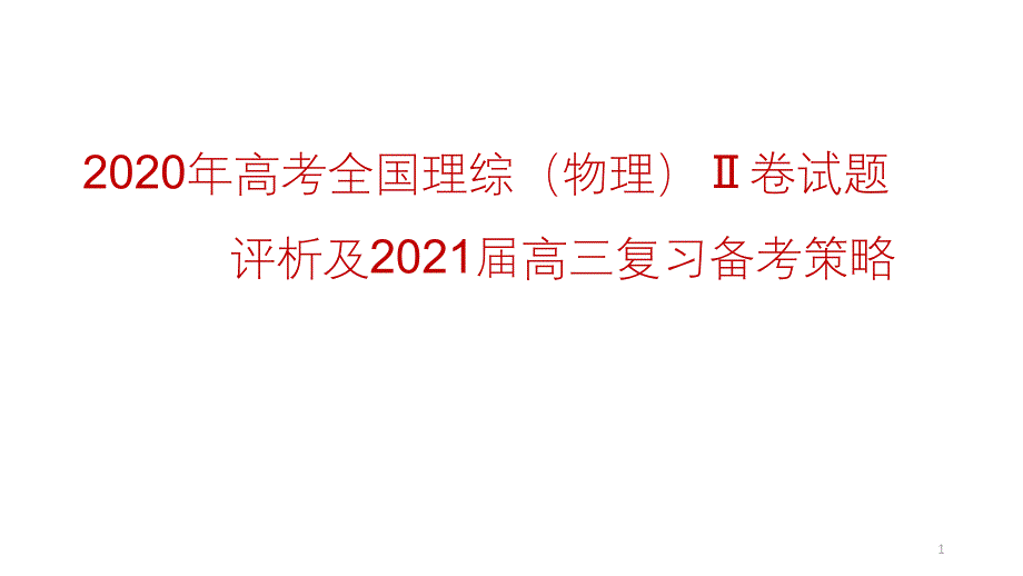 2020年高考全国理综(物理)Ⅱ卷试题评析及2021届高三复习备考策略讲座课件_第1页