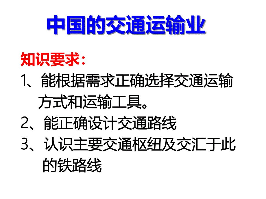 交通运输业复习课件_第1页