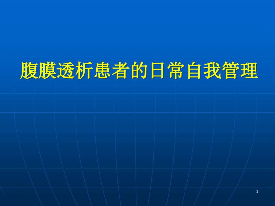 腹膜透析自我管理课件_第1页