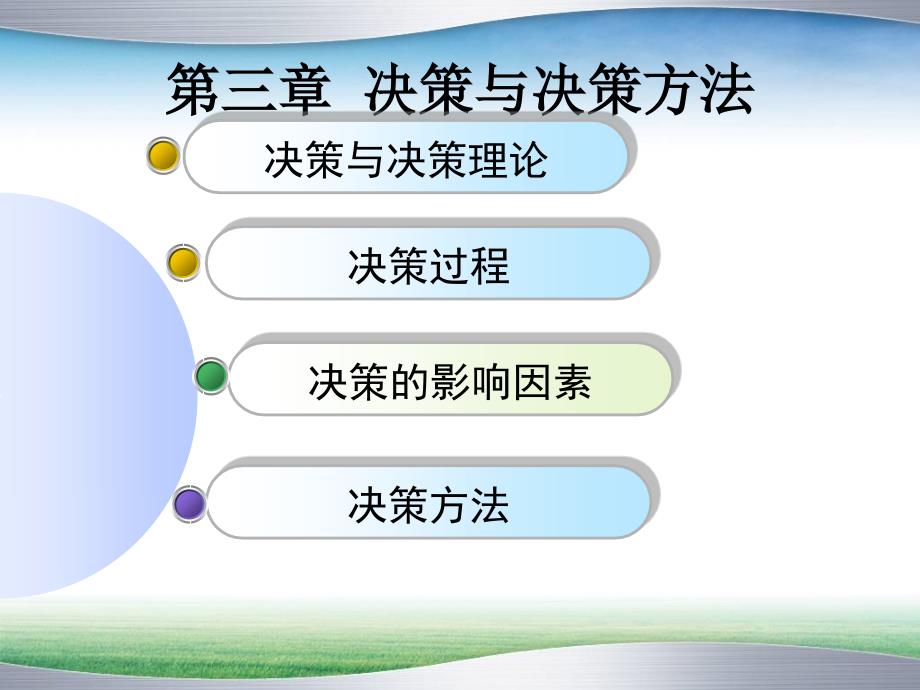 决策与决策方法概述(PPT 52页)_第1页