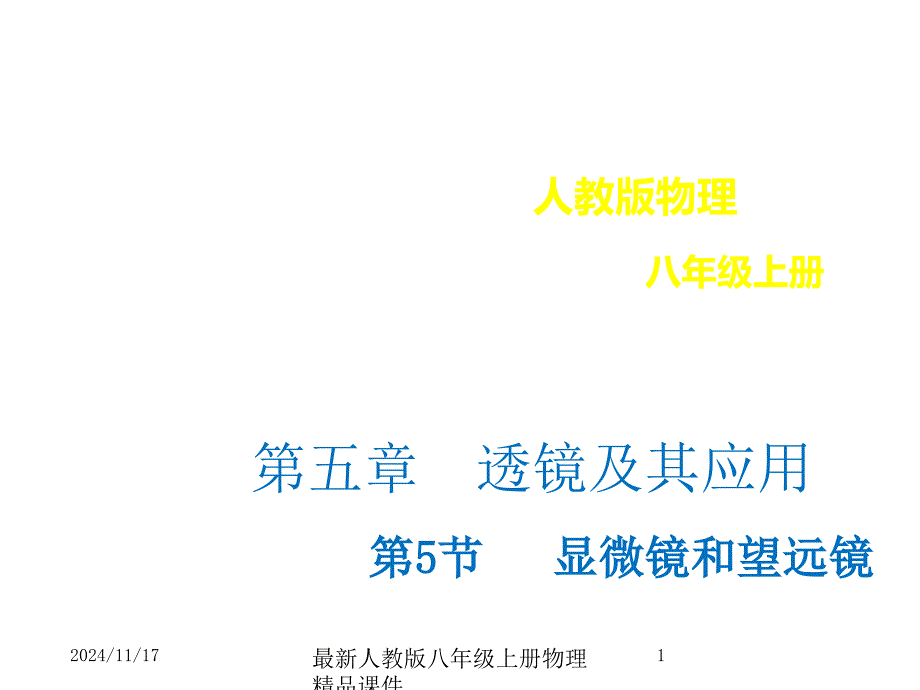 人教版八年级上册物理5.5显微镜和望远镜ppt课件_第1页