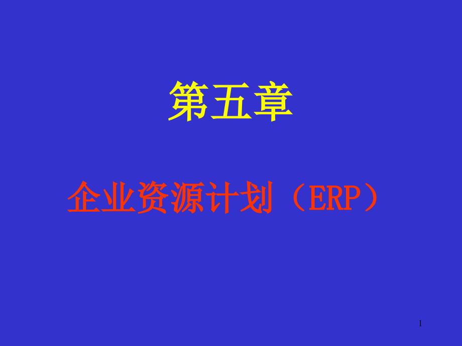 企业资源计划（ERP）课件_第1页