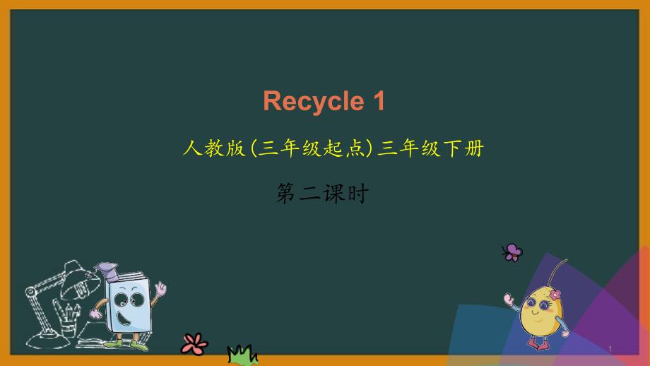 人教版三年级下册英语优质ppt课件-Recycle-1-第二课时_第1页