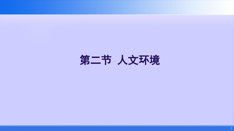 人文环境--七下地理ppt课件_第1页