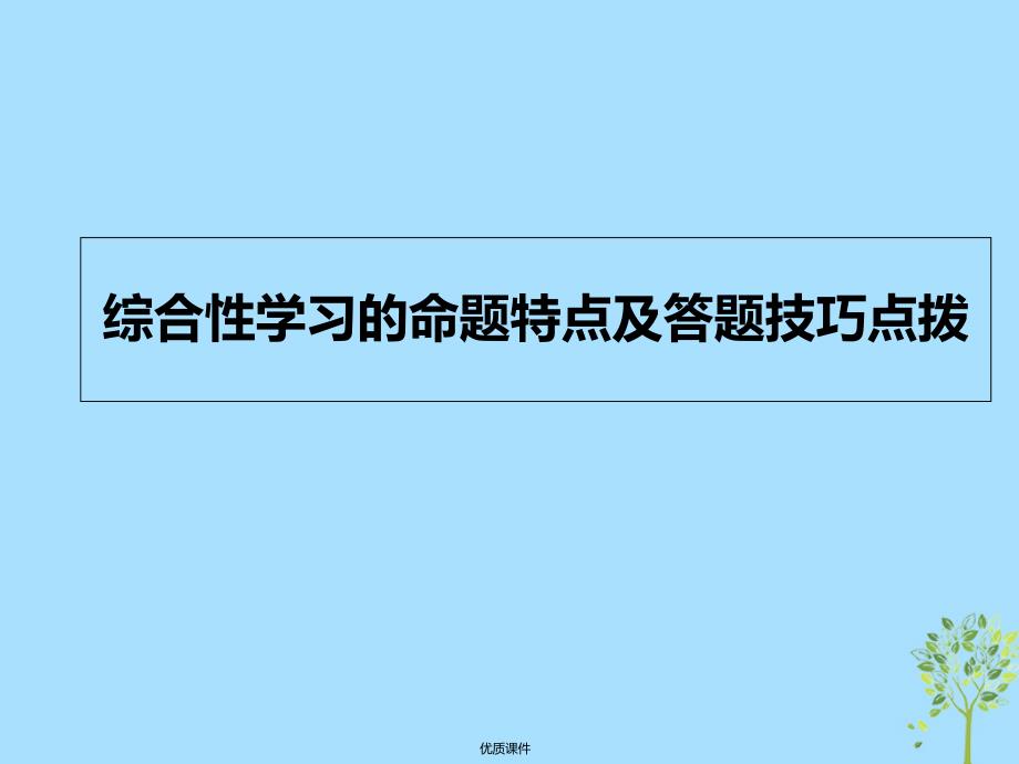 中考语文专题复习-综合性学习的命题特点及答题技巧点拨ppt课件_第1页