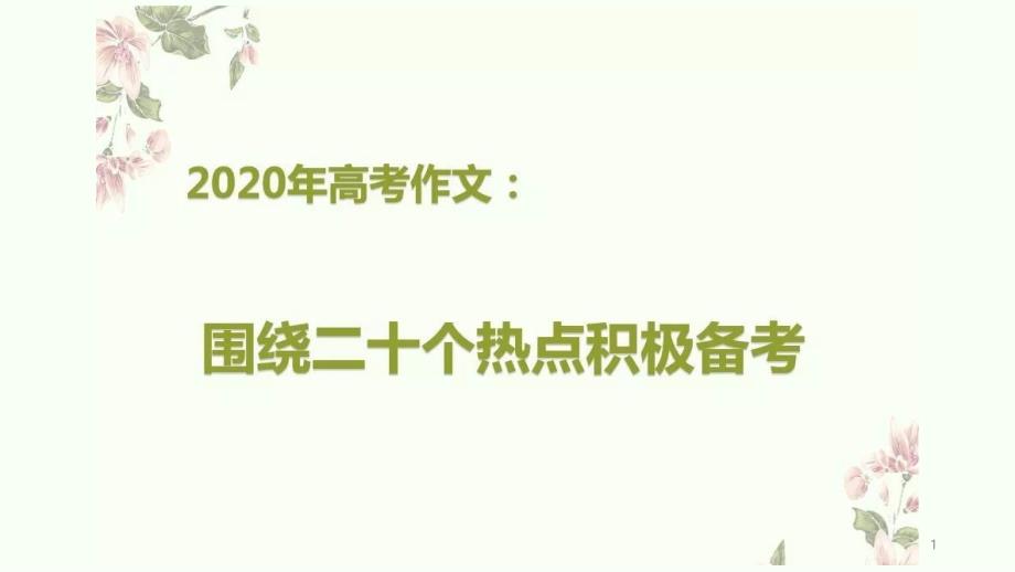 2020高考作文20个热点汇集课件_第1页