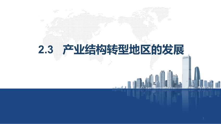 2020-2021学年高二地理新教材鲁教版选择性必修2--2.3-产业结构转型地区的发展课件_第1页