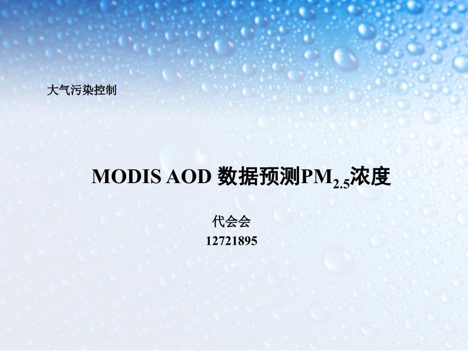 大气污染控制--MODIS-AOD-数据预测PM2.5浓度_第1页