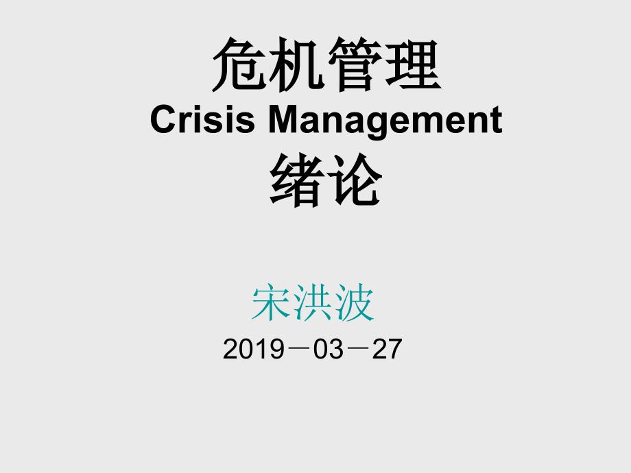 危机管理完整(PPT164页)_第1页