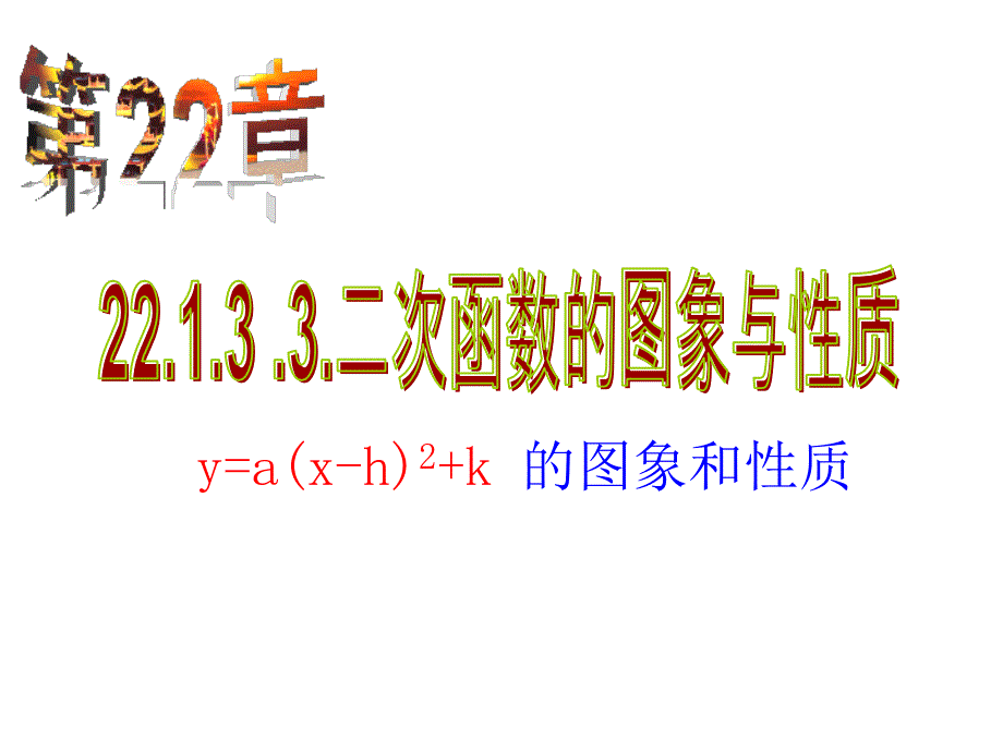 二次函数-y=a(x-h)2+k的图像和性质课件_第1页