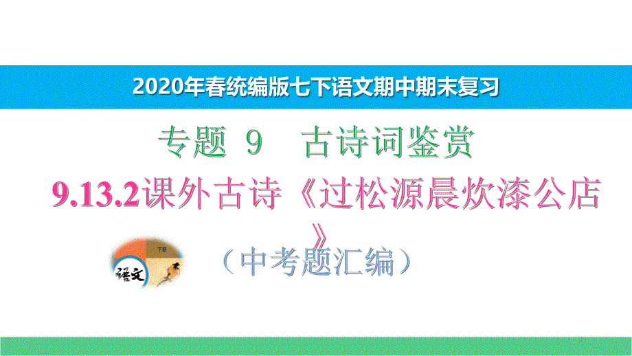 七下语文期中期末专题复习古诗鉴赏9.13.2课外古诗《过松源晨炊漆公店》中考题汇编-演示版课件_第1页