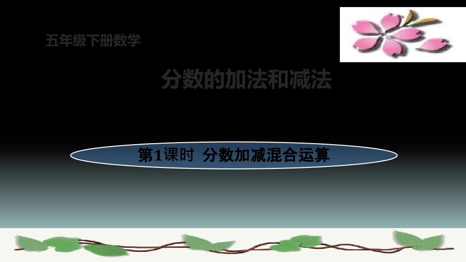 五下数学《-分数加减混合运算》课件_第1页