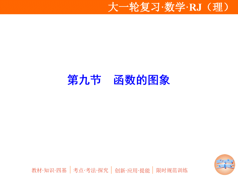 2020年高考理科数学一轮复习：函数的图象课件_第1页