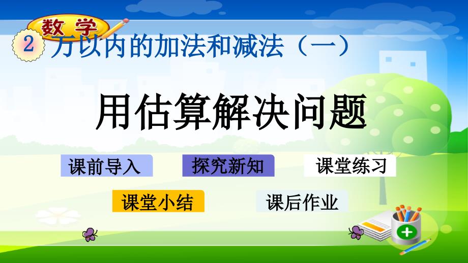 人教版三年级上册数学优质ppt课件-2.5-用估算解决问题_第1页