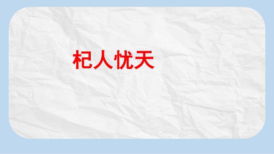 人教版七年级(上册)语文-成语故事：杞人忧天课件_第1页