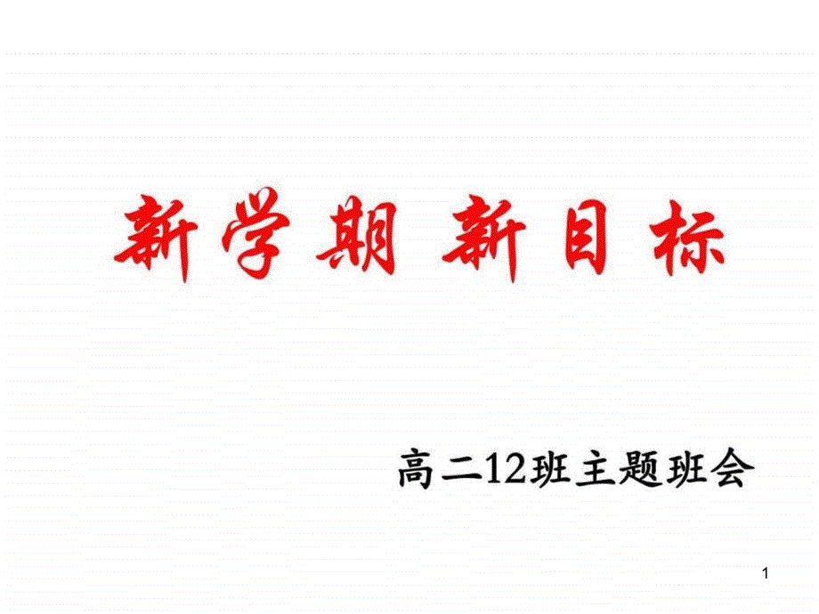 高二12班新学期新目标班会图文课件_第1页