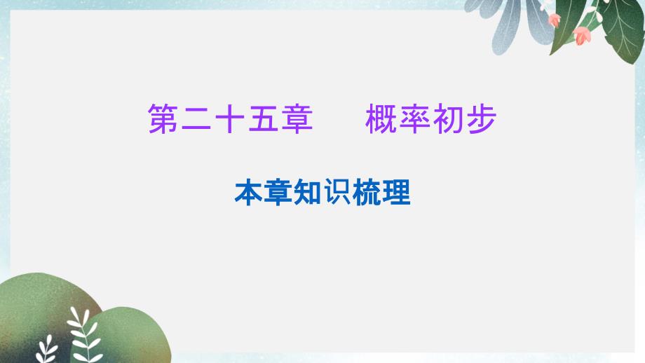 九年级数学上册第二十五章概率初步本章知识梳理ppt课件新版新人教版_第1页