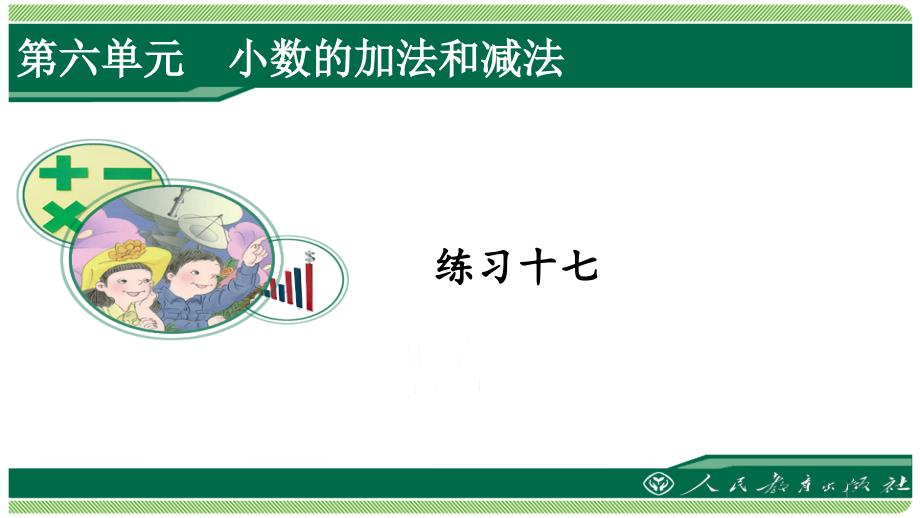 人教版四年级数学下册练习十七详细答案ppt课件_第1页