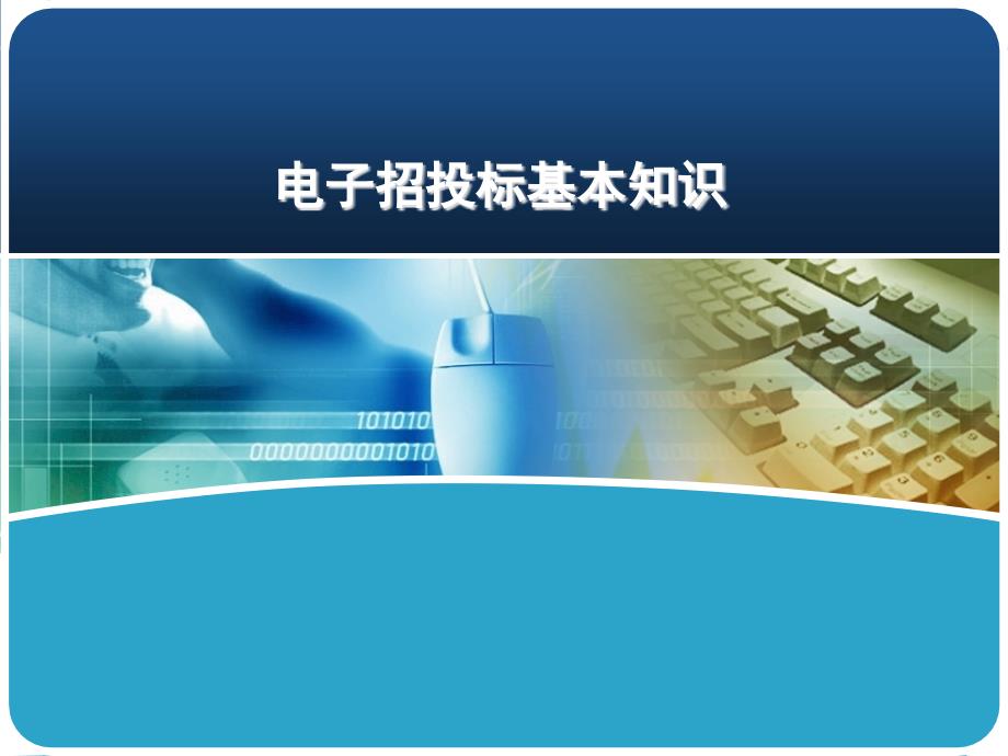 电子招投标基本知识PPT演示文稿课件_第1页