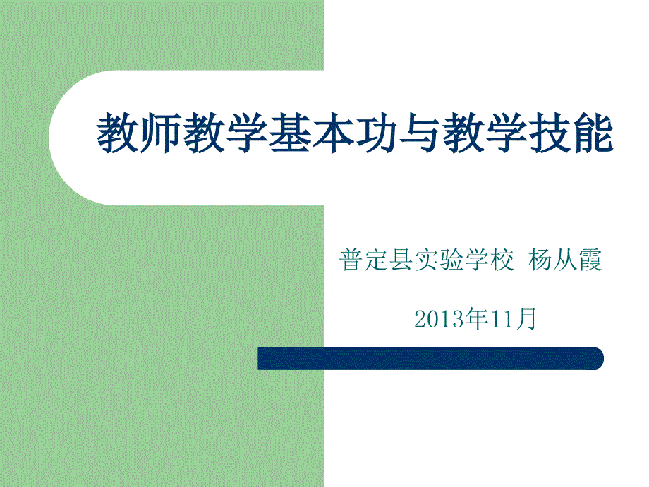 教师教学基本功及教学技能课件_第1页