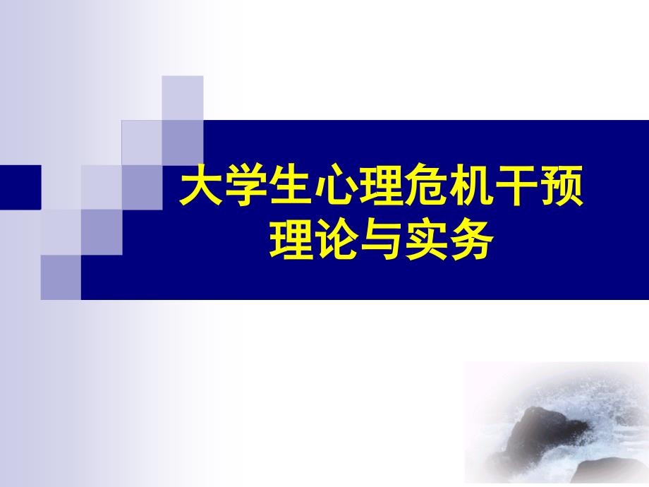 大学生心理危机干预理论与实务_第1页