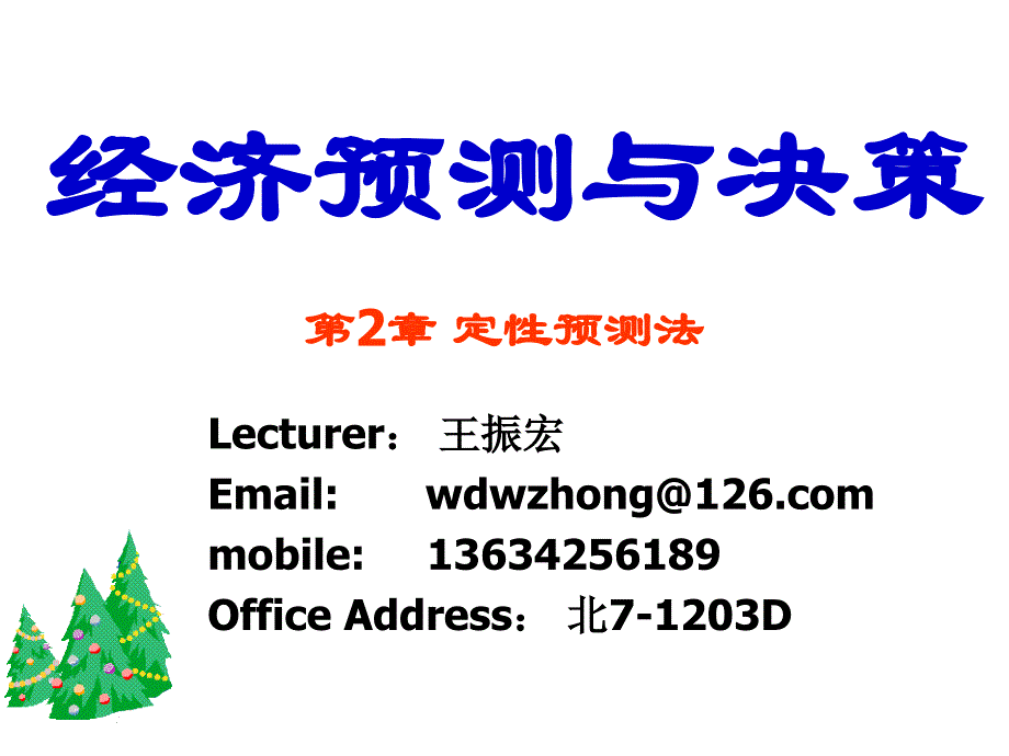 统计预测和决策02定性预测法_第1页