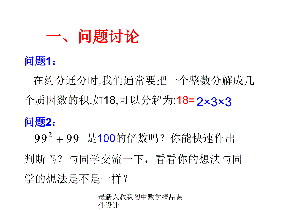 人教版初中数学八年级上册--第36课时-因式分解-提取公因式法ppt课件_第1页