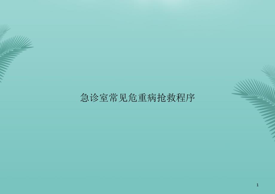 急诊室常见危重病抢救程序PPT资料课件_第1页