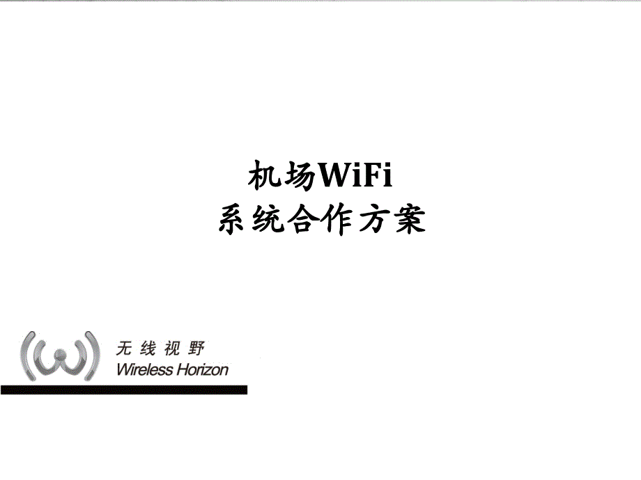 机场WIFI系统合作方案全解课件_第1页