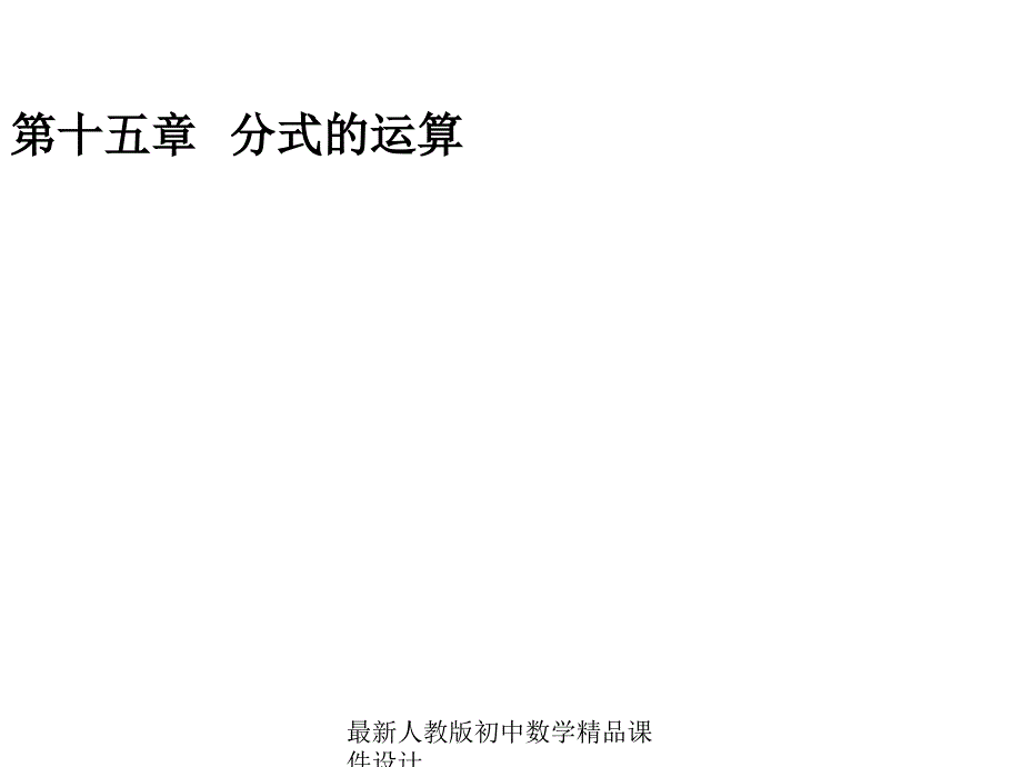 人教版初中数学八年级上册--第15章《分式的运算》教材分析ppt课件_第1页