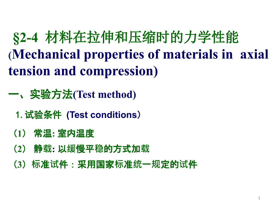 材料在拉伸和压缩时的力学性能概要课件_第1页