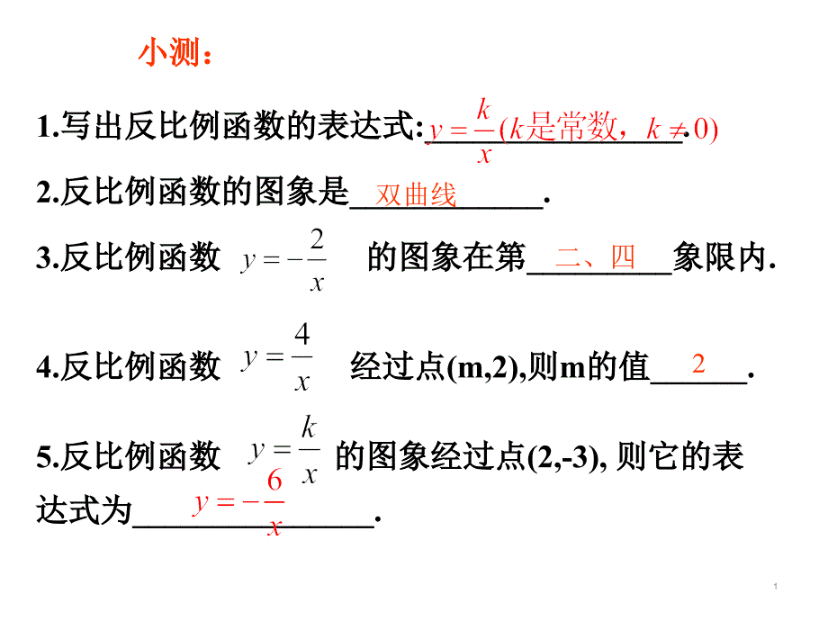 反比例函数的图象与性质ppt课件鲁教版（五四制）九上_第1页