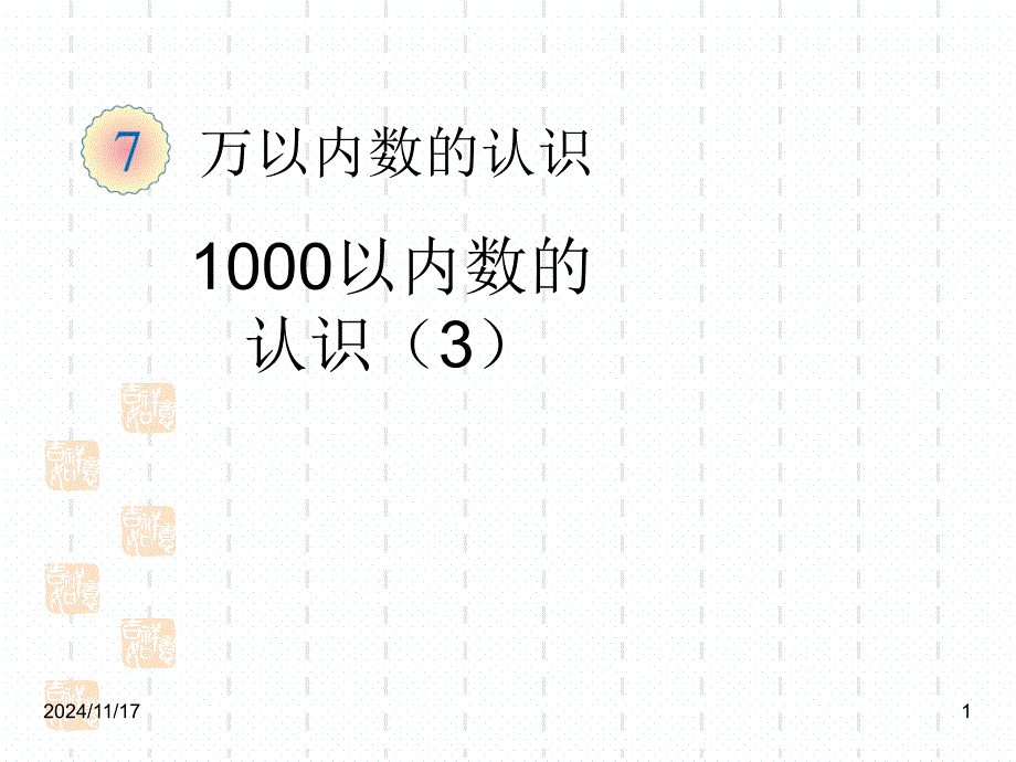 人教版数学二年级下册ppt课件：7.3--万以内数的认识-1000以内数的认识_第1页