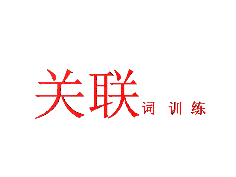 小学关联词语复习(答案)_第1页