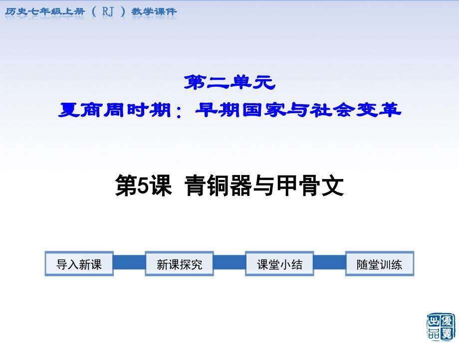 人教部编版七年级上册历史第5课-青铜器与甲骨文课件_第1页