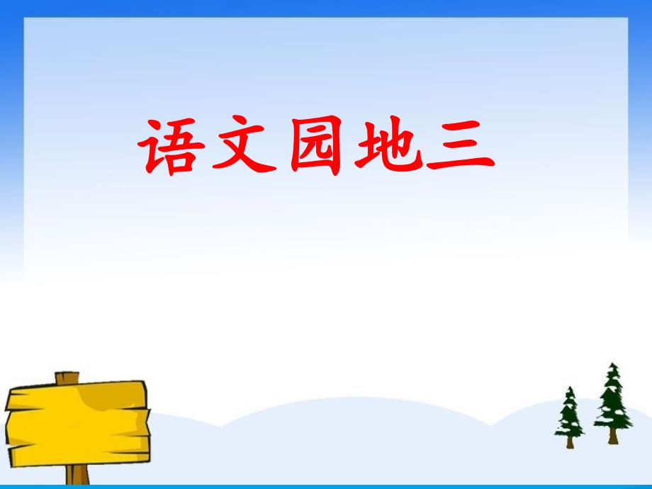 （部编）人教版小学语文二年级上册《语文园地三》优质课ppt课件_第1页