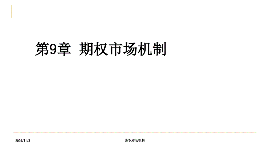 金融工程期权市场机制课件_第1页