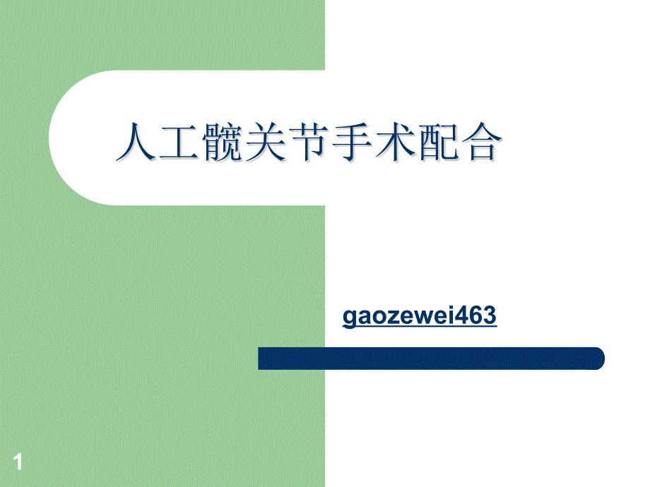 人工髖關(guān)節(jié)手術(shù)配合課件_第1頁(yè)