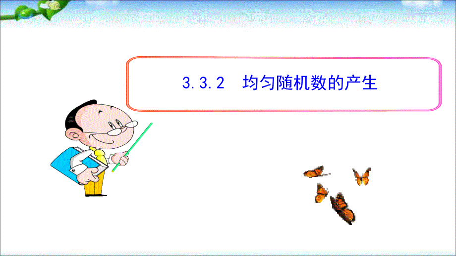 人教版高中数学必修三3.3.2--均匀随机数的产生课件_第1页