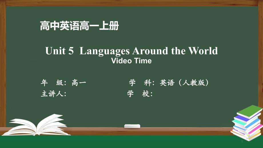 高一英语(人教版)Unit5-Languages-around-the-World--Video课件_第1页