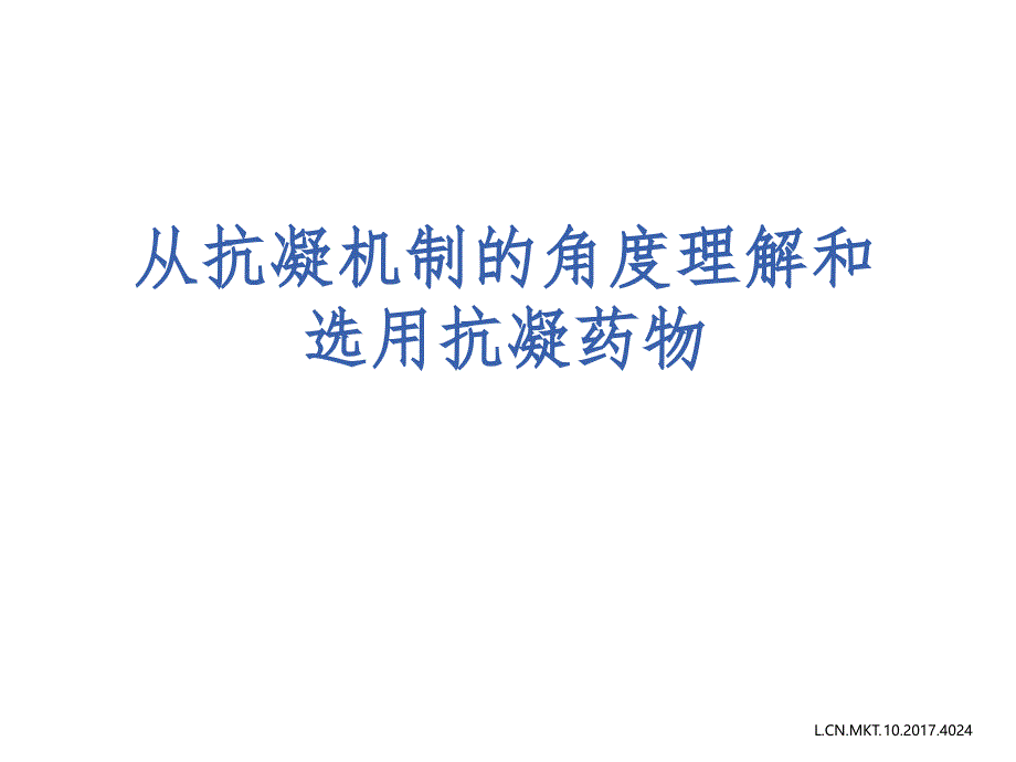 從抗凝機(jī)制的角度理解和選用抗凝藥物課件_第1頁(yè)