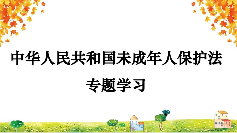 2020最新修订版《未成年人保护法》专题学习课件_第1页