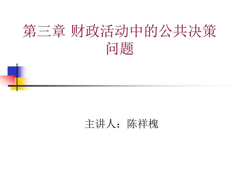 第三章 财政活动中的公共决策问题_第1页