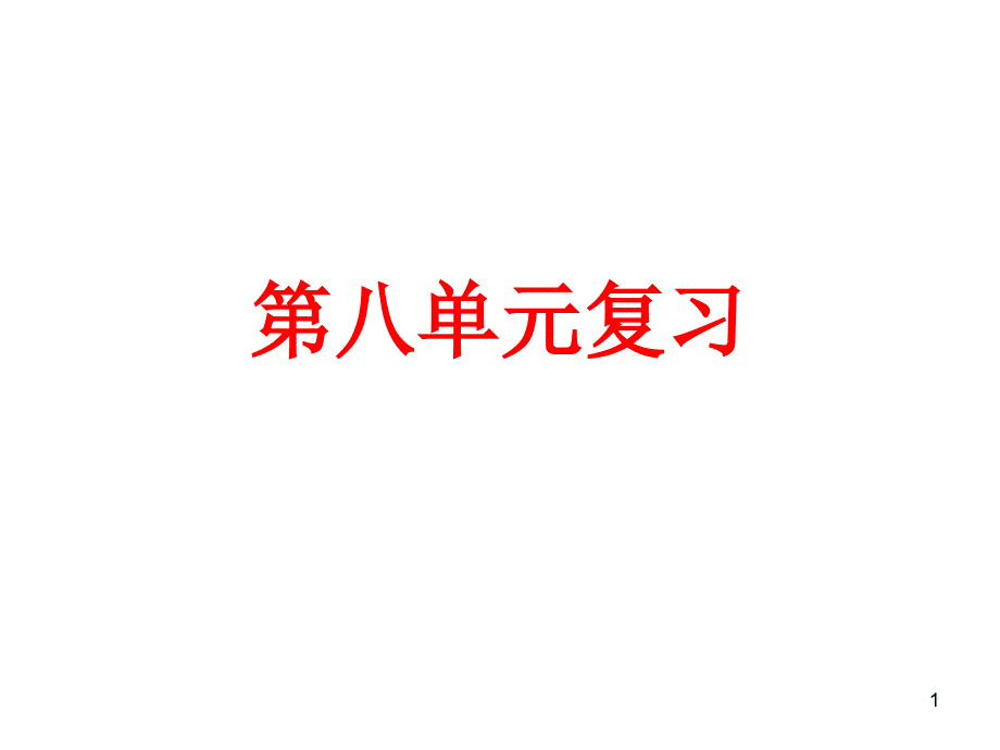 人教版高一必修二第八单元世界经济全球化趋势复习ppt课件_第1页