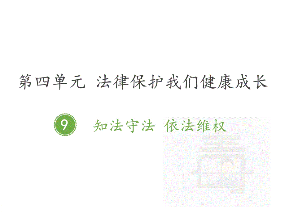 部编版（人教）小学道德与法治六年级上册第四单元《知法守法依法维权》教学ppt课件_第1页