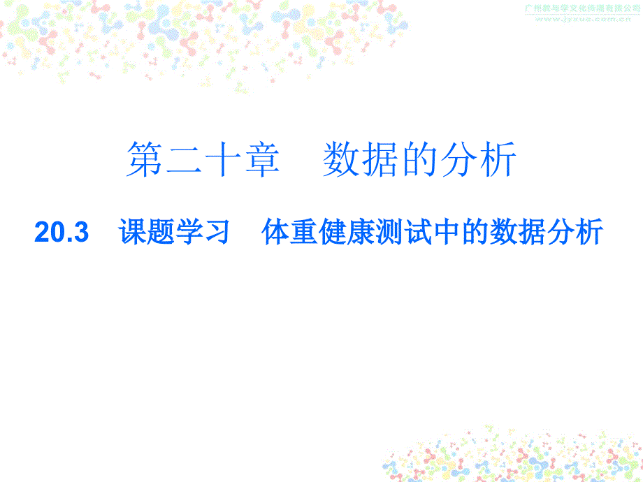 人教版八年级数学下册ppt课件：20.3课题学习-体重健康测试中的数据分析_第1页