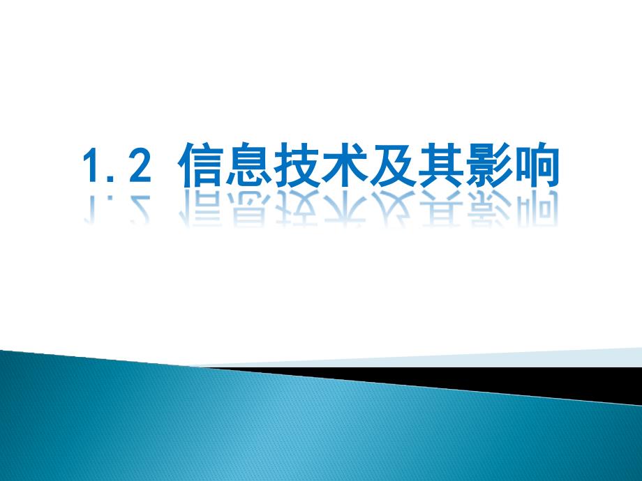 迎接信息社会的挑战课件_第1页