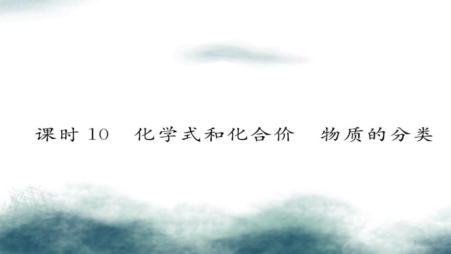 中考化学复习第一编教材知识梳理篇模块二物质构成的奥秘课时10化学式和化合价物质的分类ppt课件_第1页